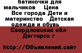 батиночки для мальчиков  › Цена ­ 350 - Все города Дети и материнство » Детская одежда и обувь   . Свердловская обл.,Дегтярск г.